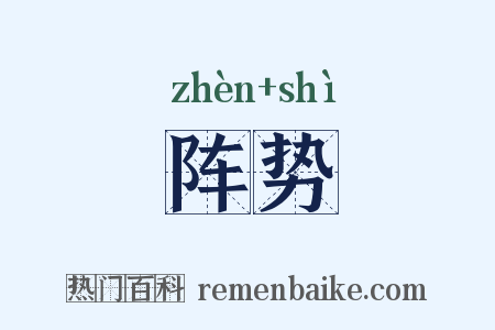 阵势是什么意思的图片